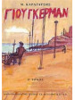Ο Γιούγκερμαν και τα στερνά του (2 τόμοι),Καραγάτσης  Μ  1908-1960