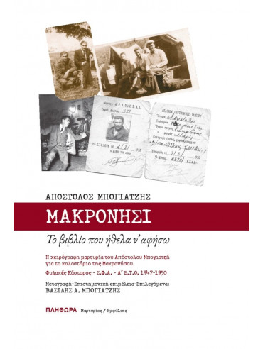 Μακρονήσι - Το βιβλίο που ήθελα ν αφήσω Μακρονήσι - Το βιβλίο που ήθελα ν αφήσω