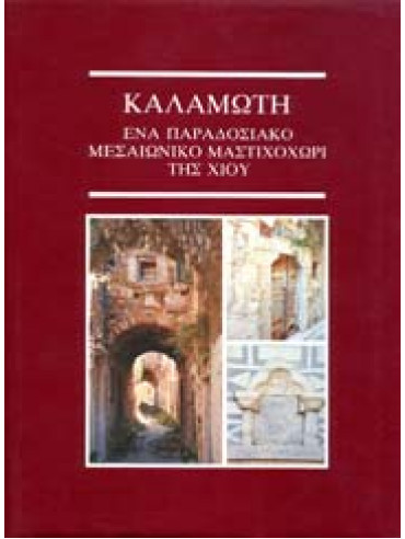 Καλαμωτή,Ένα παραδοσιακό μεσαιωνικό μαστιχοχώρι της Χίου