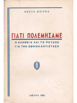 Γιατί πολεμήσαμε - Η αλήθεια και το ψεύδος για την εθνική αντίσταση