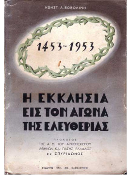 Η εκκλησία εις τον αγώνα της ελευθερίας 1453-1953,Βοβολίνης  Κωνσταντίνος Α