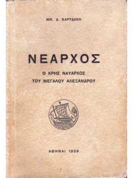 Νεάρχος ο Κρης ναύαρχος του Μ.Αλεξάνδρου,Καρυδάκης Ν.
