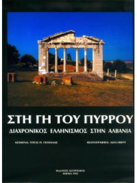 Στη γη του Πύρρου, διαχρονισμός ελληνισμός στην Αλβανία