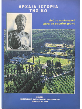 Αρχαία Ιστορία της Κω - Από τα προϊστορικά μέχρι τα Ρωμαϊκά χρόνια,  Ασπετάκη-Κυρίτση Όλγα - Τουλαντά-Παρισίδη Μαρία 