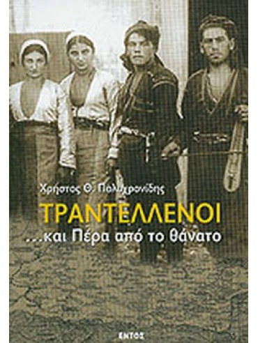 Τραντέλλενοι ...και πέρα από το θάνατο Πολυχρονίδης Χρήτος