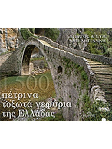 1.500 πέτρινα τοξωτά γεφύρια της Ελλάδας 1.500 πέτρινα τοξωτά γεφύρια της Ελλάδας