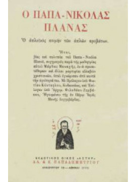 Ο Παπα - Νικόλας Πλανάς ο Απλοικός Ποιμήν των Απλών Προβάτων