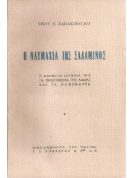 Η ναυμαχία της Σαλαμίνος, Παπαδόπουλος Νίκος Μ.