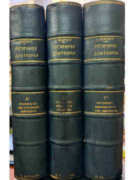 Σύγχρονος ζωοτεχνία (Α+Β+Γ), Ιωάννης Κ. Έξαρχος