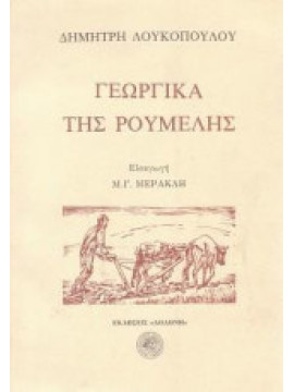 Γεωργικά της Ρούμελης,Λουκόπουλος Δημήτρης