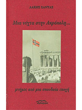 Μια νύχτα στην Ακρόπολη... : Μνήμες από μια σπουδαία εποχή, Σάντας  Λάκης