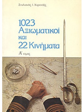 1023 Αξιωματικοί Και 22 Κινήματα (Ά τόμος)