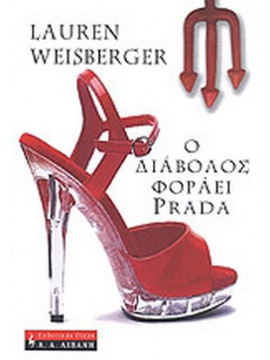 Ο διάβολος φοράει Prada,Weisberger  Lauren