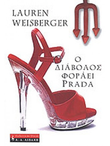 Ο διάβολος φοράει Prada Ο διάβολος φοράει Prada,Weisberger Lauren