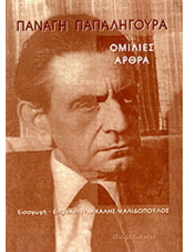 Ομιλίες - άρθρα, Παπαληγούρας Παναγής