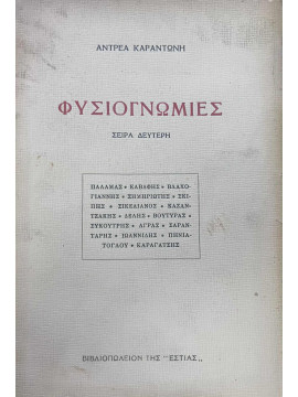 Φυσιογνωμίες – Σειρά Δεύτερη, Καραντώνης Ανδρέας