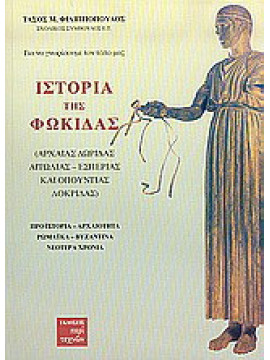 Ιστορία της Φωκίδας, Αρχαίας Δωρίδας, Αιτωλίας, Εσπερίας και Οπουντίας Λοκρίδας: Προϊστορία, αρχαιότητα, ρωμαϊκά, βυζαντινά, νεότερα χρόνια, Φιλιππόπουλος Τάσος Μ.