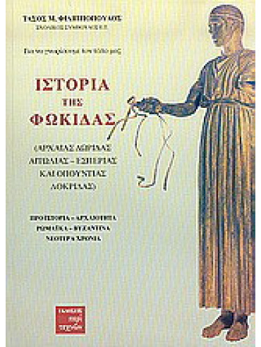 Ιστορία της Φωκίδας, Αρχαίας Δωρίδας, Αιτωλίας, Εσπερίας και Οπουντίας Λοκρίδας: Προϊστορία, αρχαιότητα, ρωμαϊκά, βυζαντινά, νεότερα χρόνια Ιστορία της Φωκίδας, Αρχαίας Δωρίδας, Αιτωλίας, Εσπερίας και Οπουντίας Λοκρίδας: Προϊστορία, αρχαιότητα, ρωμαϊκά, βυζαντινά, νεότερα χρόνια, Φιλιππόπουλος Τάσος Μ.
