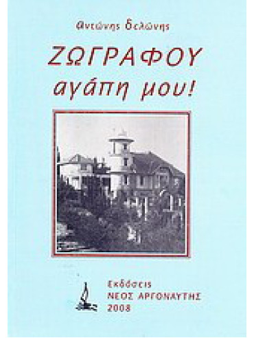Ζωγράφου αγάπη μου! Ζωγράφου αγάπη μου!, Δελώνης Αντώνης