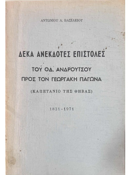 Δέκα ανέκδοτες επιστολές του Οδυσσέα Ανδρούτσου προς τον Γεωργάκη Παγώνα 1821-1971, Βασιλείου Αντώνης Α.