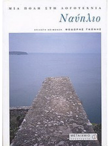 Ναύπλιο: Μια πόλη στη λογοτεχνία Ναύπλιο: Μια πόλη στη λογοτεχνία