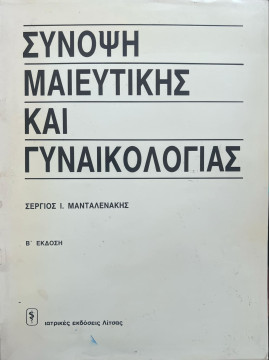 Σύνοψη μαιευτικής και γυναικολογίας, Μανταλενάκης Σέργιος Ι.