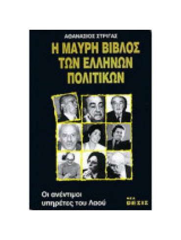 Η μαύρη βίβλος των Ελλήνων πολιτικών Η μαύρη βίβλος των Ελλήνων πολιτικών,Στριγάς Αθανάσιος Κ
