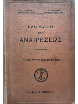 Πραγματεία περί Αναιρέσεως, Βασιλείου Κωνσταντίνος Α.