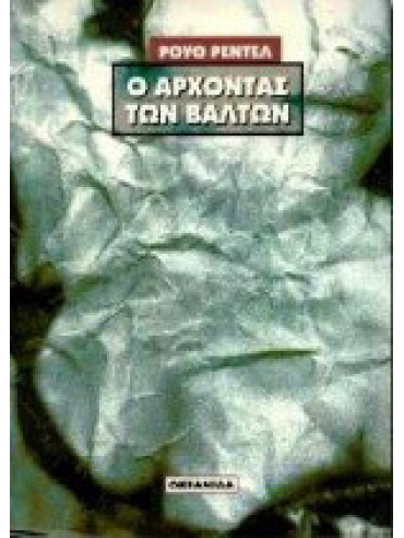Ο άρχοντας των βάλτων Ο άρχοντας των βάλτων