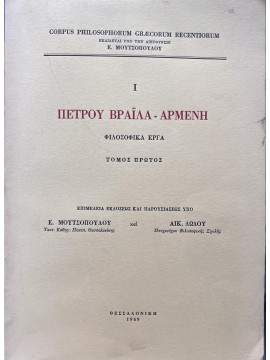 Πέτρου Βράιλα - Αρμένη φιλοσοφικά έργα Ι