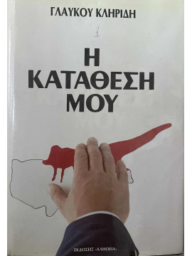 Η κατάθεσή μου (τόμοι Α+Β), Κληρίδης Γλαύκος