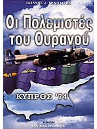 Οι πολεμιστές του ουρανού Κύπρος 1974 (Ά τόμος) - Οι Πολεμιστές του Ουρανού Κύπρος 1974 (΄Β τόμος) Aπέθαντοι Οι πολεμιστές του ουρανού Κύπρος 1974 (Ά τόμος) - Οι Πολεμιστές του Ουρανού Κύπρος 1974 (΄Β τόμος) Aπέθαντοι, Κακολύρης Ιωάννης Δ.
