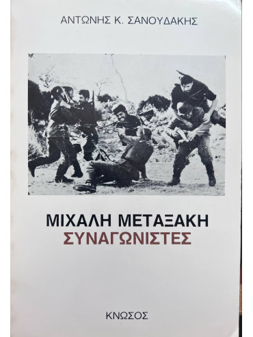 Μιχάλη Μεταξάκη Συναγωνιστές Μιχάλη Μεταξάκη Συναγωνιστές, Σανουδάκης Αντώνης