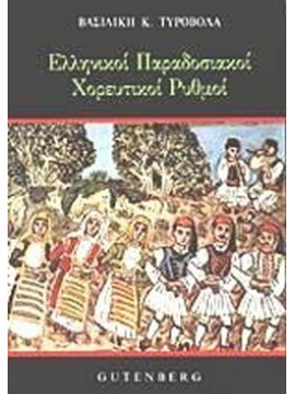 Ελληνικοί παραδοσιακοί χορευτικοί ρυθμοί, Τυροβολά Βασιλική Κ.