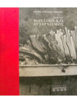 Κύκλος μουσική και αυταρχισμός