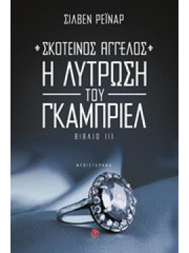 Σκοτεινός άγγελος: Η Λύτρωση του Γκάμπριελ