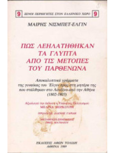 Πως λεηλατήθηκαν τα γλυπτά από τις μετόπες του Παρθενώνα Πως λεηλατήθηκαν τα γλυπτά από τις μετόπες του Παρθενώνα, Mairy Nisbet Elgin
