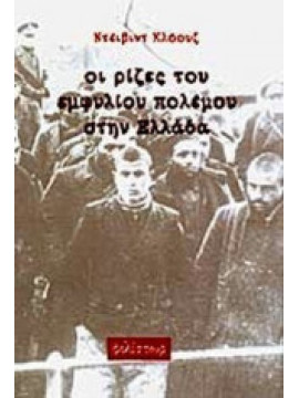 Οι ρίζες του εμφυλίου πολέμου στην Ελλάδα, Close David H.