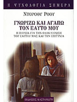 Γνωρίζω και αγαπώ τον εαυτό μου, Dorothy Rowe