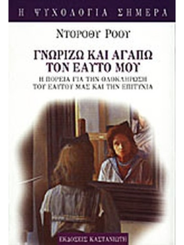Γνωρίζω και αγαπώ τον εαυτό μου Γνωρίζω και αγαπώ τον εαυτό μου, Dorothy Rowe