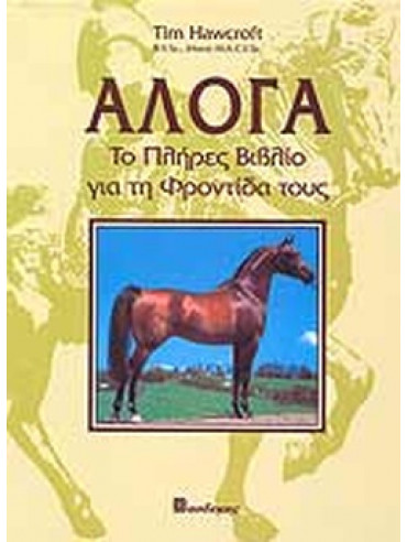 Άλογα Άλογα