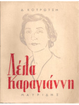 Λέλα Καραγιάννη, Κοτρώτσης Δ.