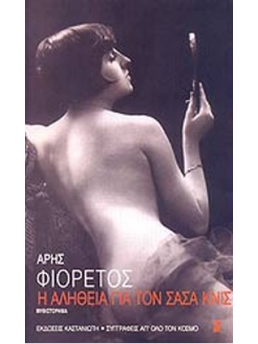Η αλήθεια για τον Σάσα Κνις Η αλήθεια για τον Σάσα Κνις