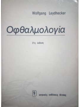 Οφθαλμολογία, Wolfgang Leydhecker