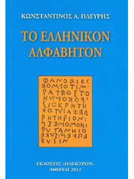 Το ελληνικόν αλφάβητον,Πλεύρης Κωνσταντίνος Α