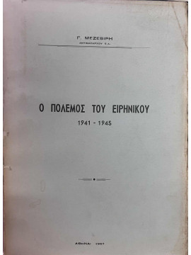 Ο πόλεμος του Ειρηνικού 1941-1945, Μεζεβίρης Γ. αντιναύαρχος ε.α.