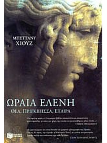 Η ωραία Ελένη Η ωραία Ελένη