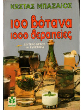 100 βότανα 1000 θεραπείες,Μπαζαίος Κώστας