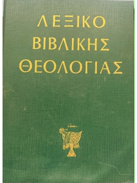Λεξικό βιβλικής θεολογίας,Léon - Dufour  Xavier