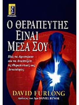 Ο θεραπευτής είναι μέσα σου